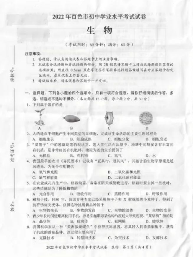 2023年百色市中考生物試卷真題及答案