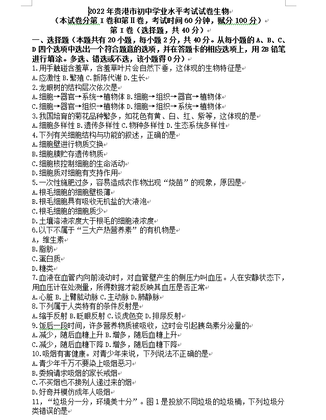 2023年貴港市中考生物試卷真題及答案