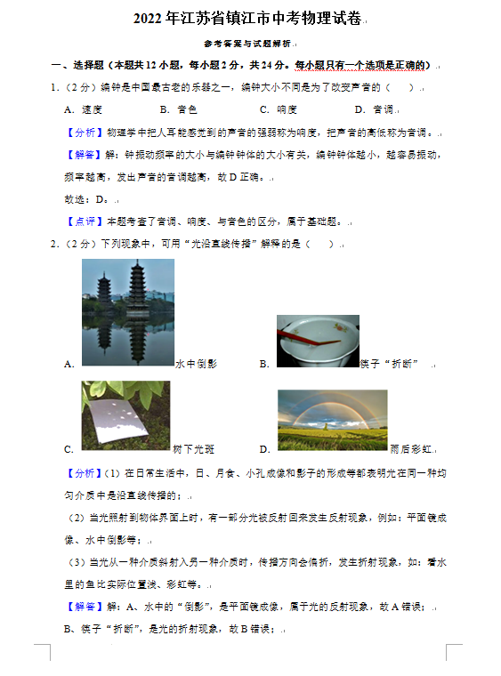 2023年鎮(zhèn)江市中考物理試卷真題及答案