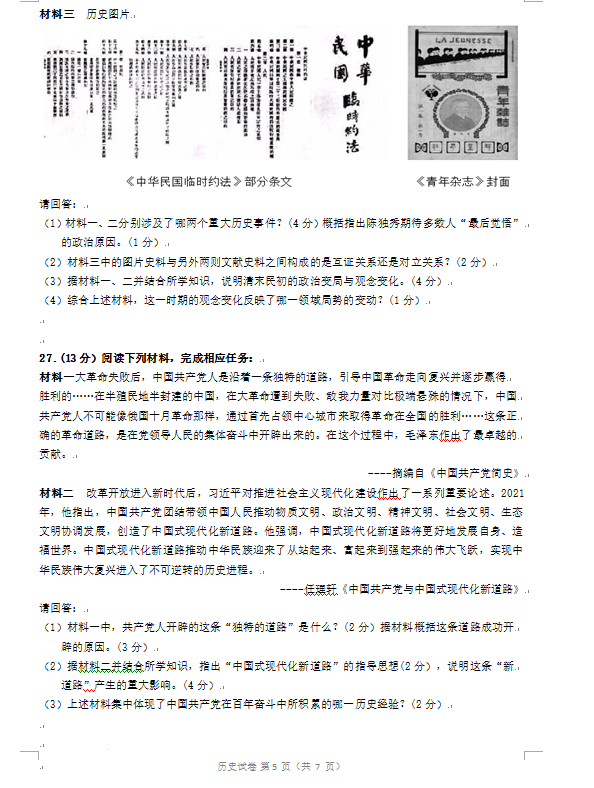 2023年鎮(zhèn)江市中考?xì)v史試卷真題及答案