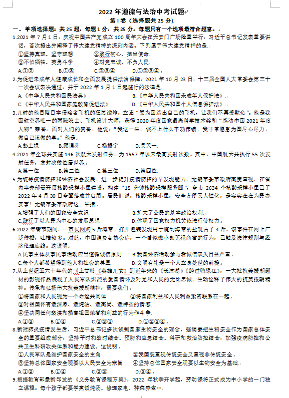 2023年無(wú)錫市中考道德與法治試卷真題及答案