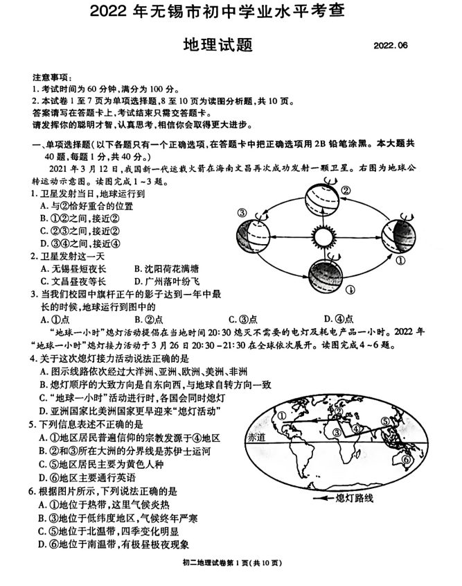 2023年無錫市中考地理試卷真題及答案