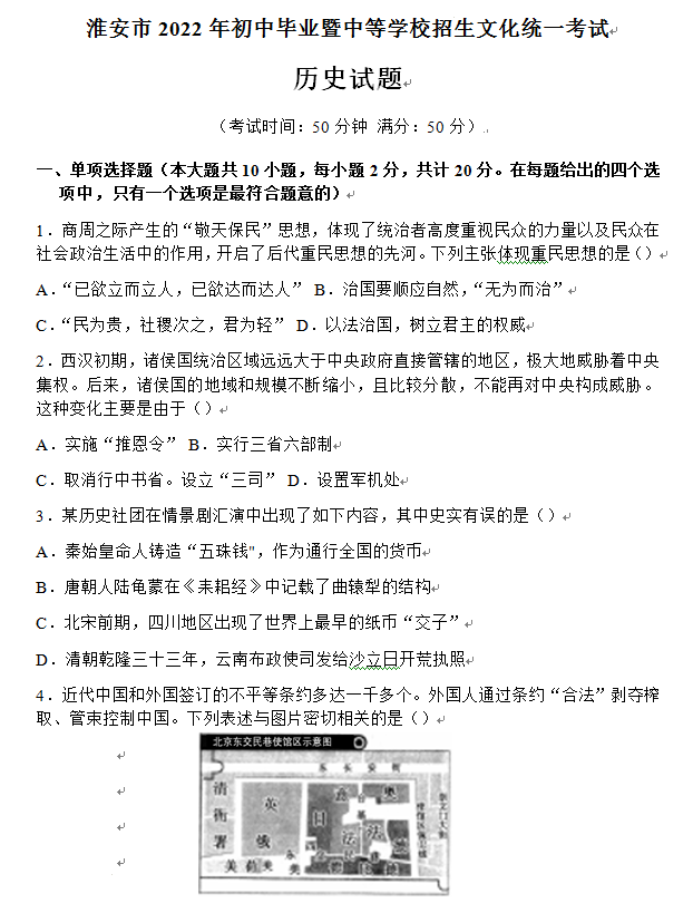 2023年淮安市中考?xì)v史試卷真題及答案