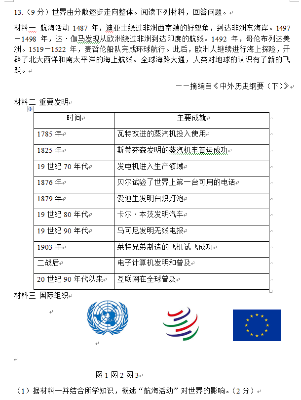 2023年淮安市中考?xì)v史試卷真題及答案