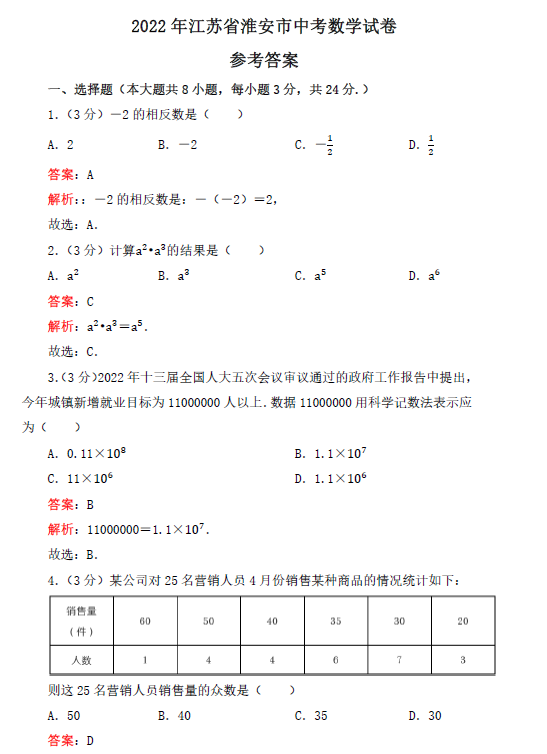 2023年淮安市中考數(shù)學(xué)試卷真題及答案