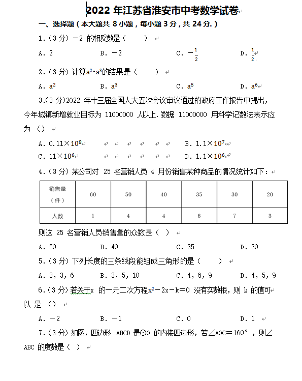 2023年淮安市中考數(shù)學(xué)試卷真題及答案
