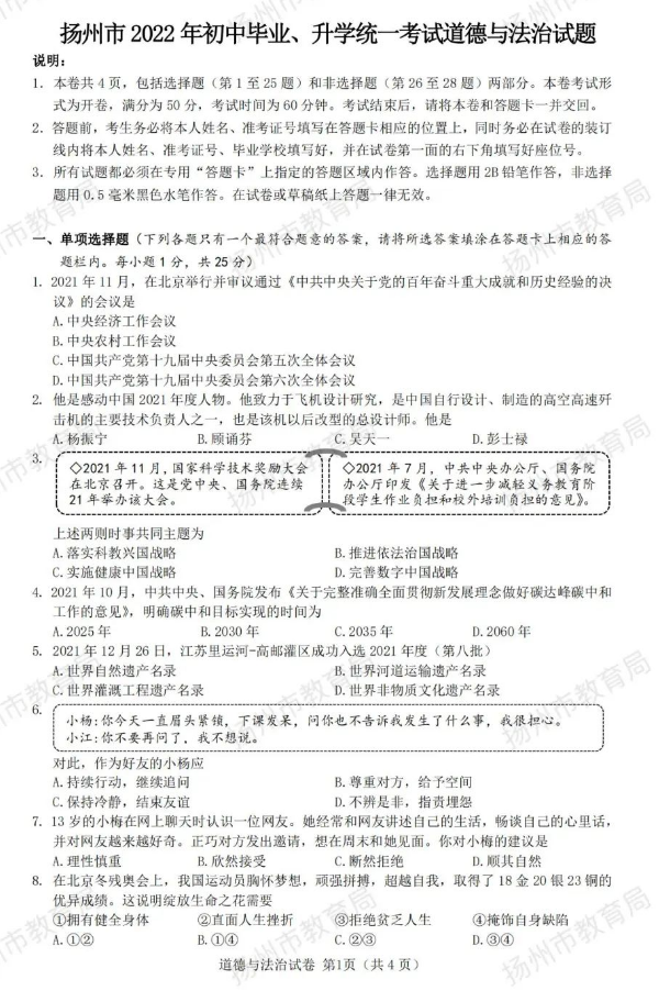 2023年揚州市中考道德與法治試卷真題及答案