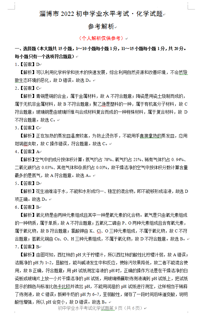 2023年淄博市中考化學(xué)試卷真題及答案