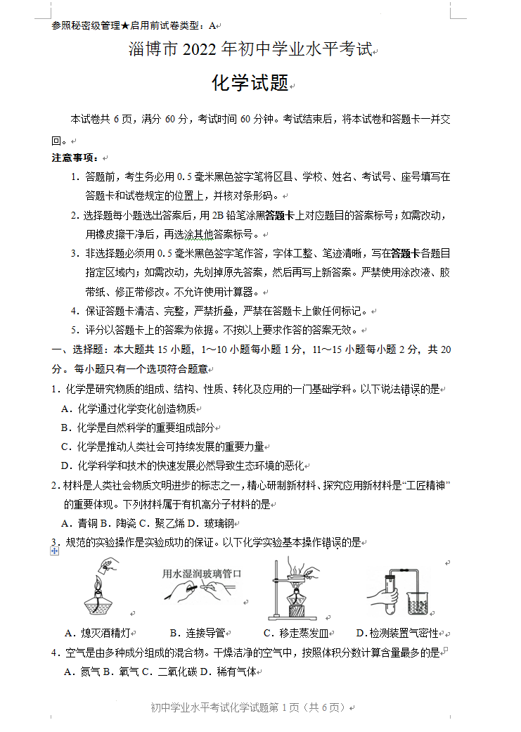 2023年淄博市中考化學(xué)試卷真題及答案