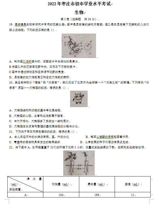 2023年棗莊市中考生物試卷真題及答案