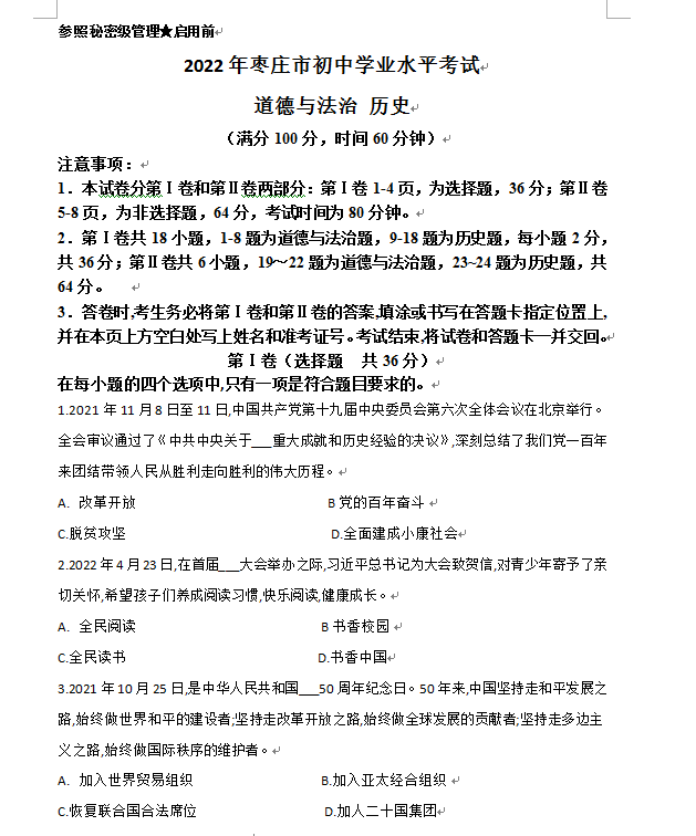 2023年棗莊市中考道德與法治試卷真題及答案