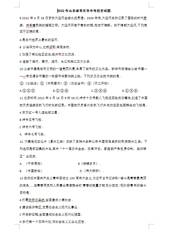 2023年棗莊市中考歷史試卷真題及答案