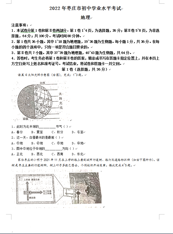 2023年棗莊市中考地理試卷真題及答案