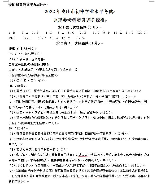 2023年棗莊市中考地理試卷真題及答案