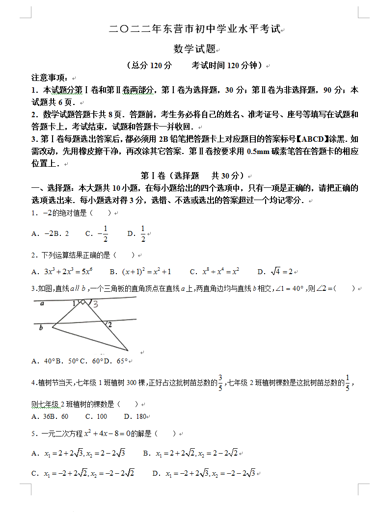 2023年?yáng)|營(yíng)市中考數(shù)學(xué)試卷真題及答案