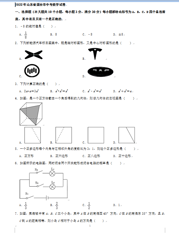 2023年煙臺(tái)市中考數(shù)學(xué)試卷真題及答案