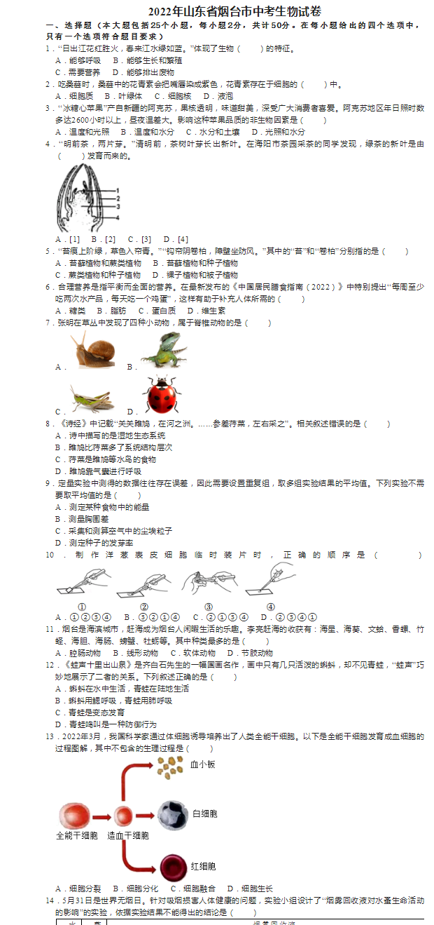 2023年煙臺市中考生物試卷真題及答案