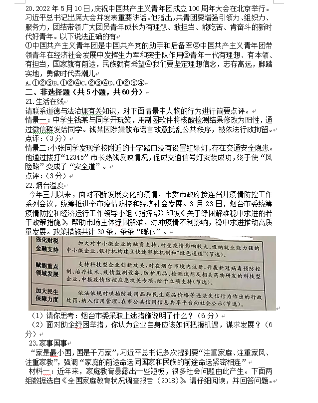 2023年煙臺(tái)市中考道德與法治試卷真題及答案