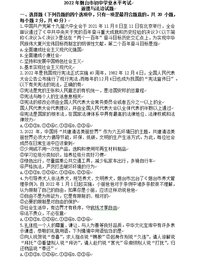 2023年煙臺(tái)市中考道德與法治試卷真題及答案