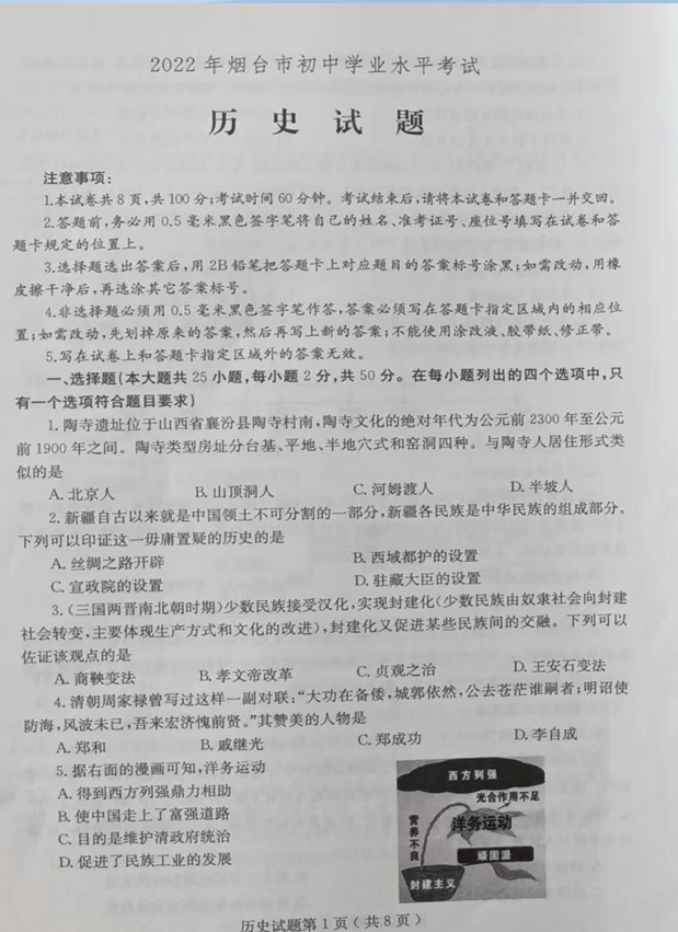 2023年煙臺市中考歷史試卷真題及答案