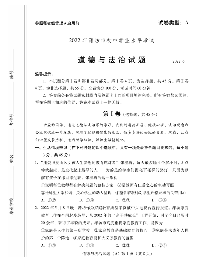 2023年濰坊市中考道德與法治試卷真題及答案