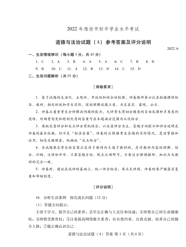 2023年濰坊市中考道德與法治試卷真題及答案