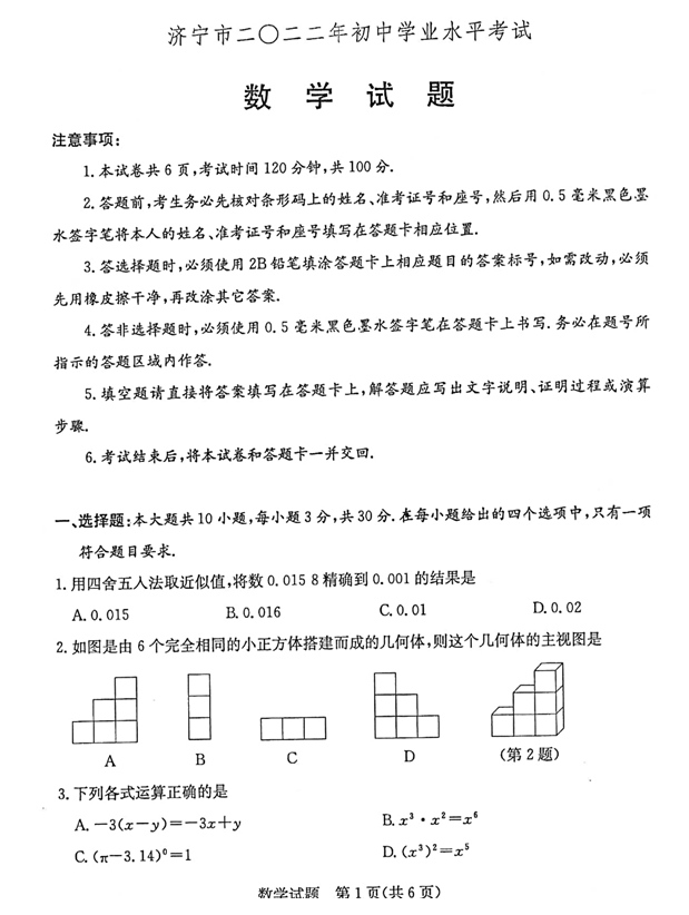 2023年濟寧市中考數(shù)學(xué)試卷真題及答案