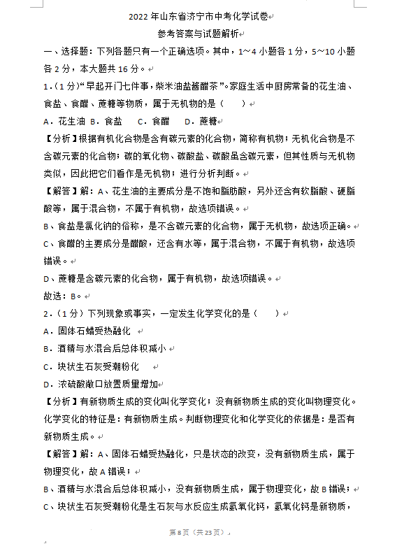 2023年濟寧市中考化學(xué)試卷真題及答案