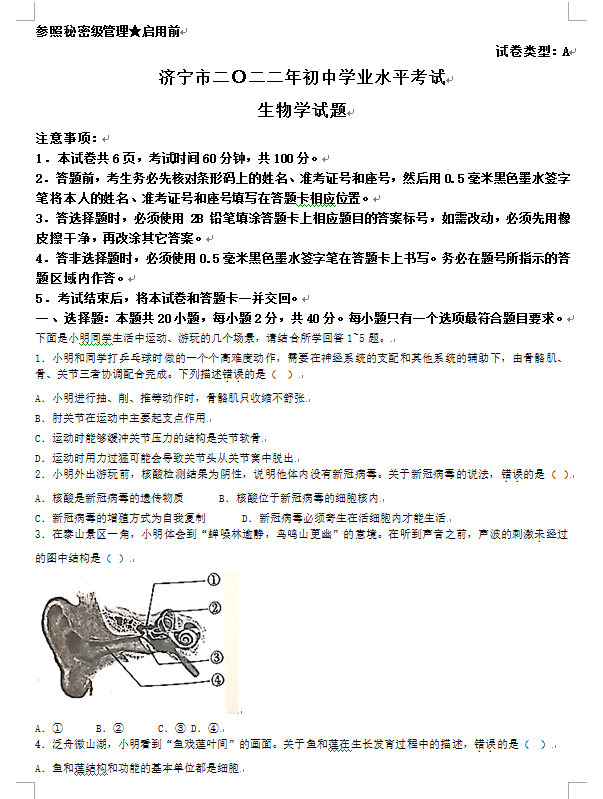 2023年濟(jì)寧市中考生物試卷真題及答案