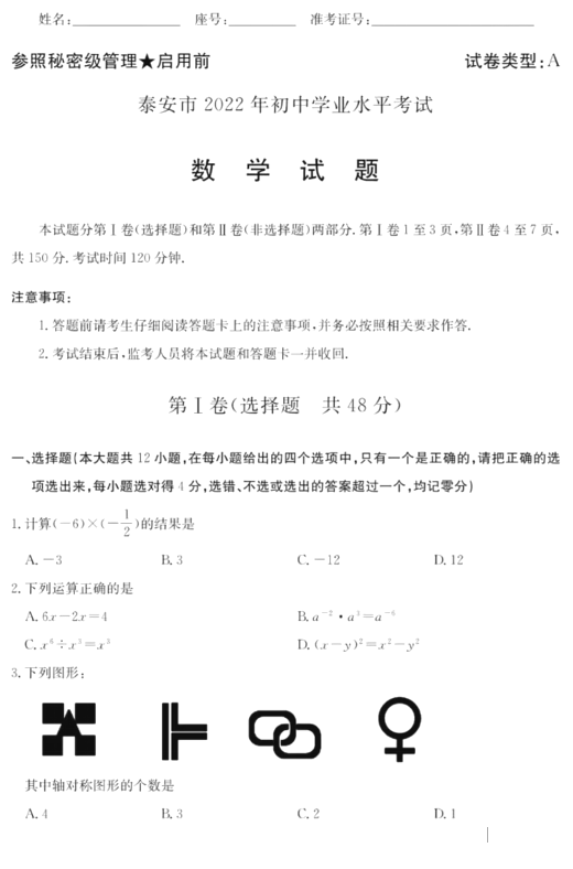 2023年泰安市中考數(shù)學(xué)試卷真題及答案