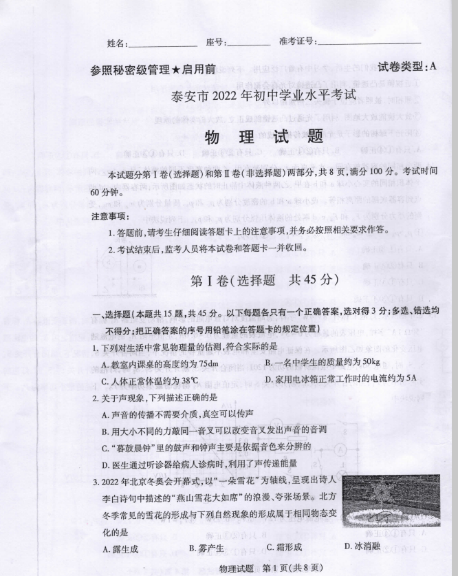 2023年泰安市中考物理試卷真題及答案
