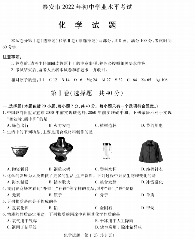 2023年泰安市中考化學(xué)試卷真題及答案