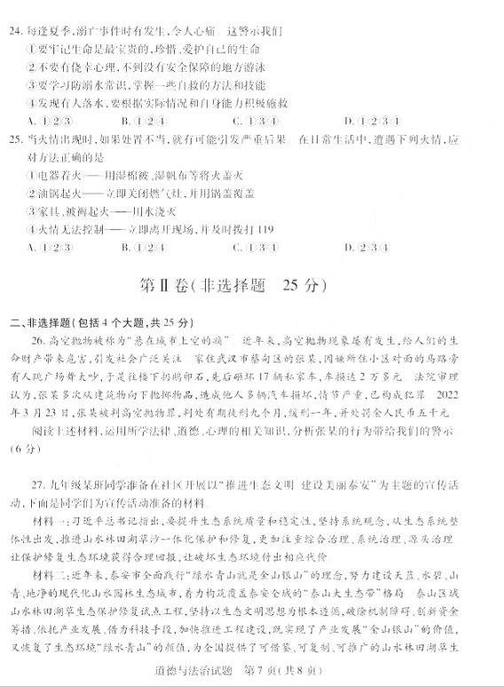2023年泰安市中考道德與法治試卷真題及答案