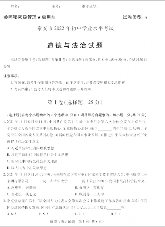 2023年泰安市中考道德與法治試卷真題及答案