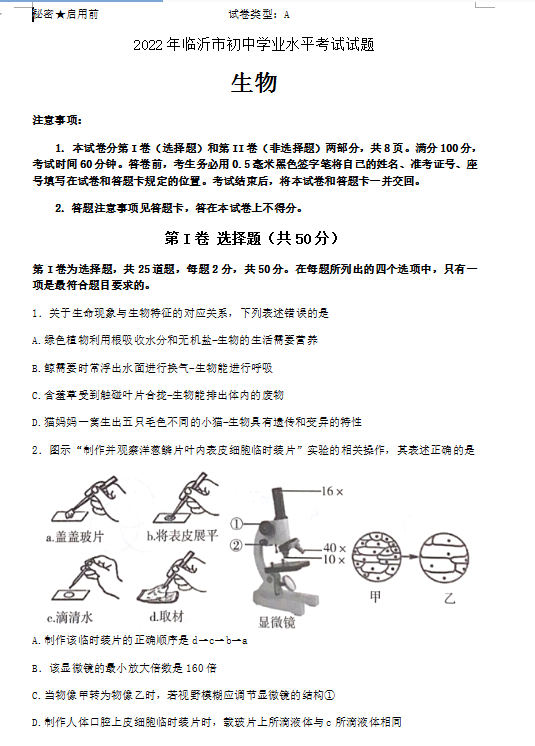 2023年臨沂市中考生物試卷真題及答案
