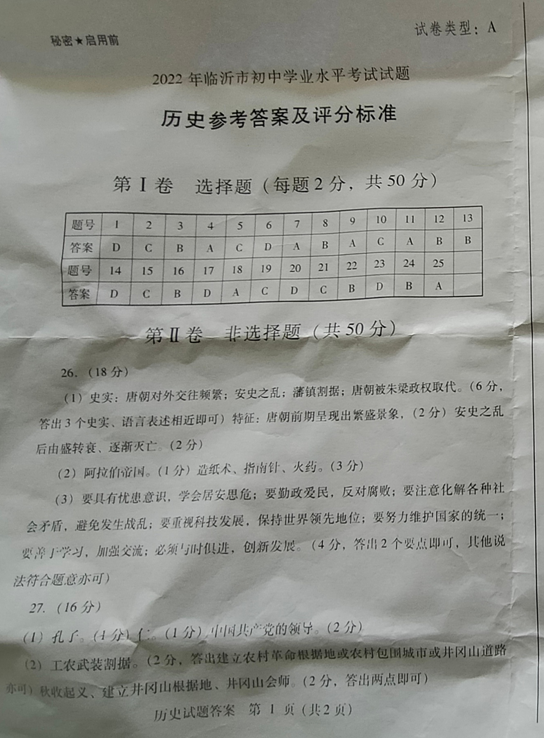 2023年臨沂市中考?xì)v史試卷真題及答案