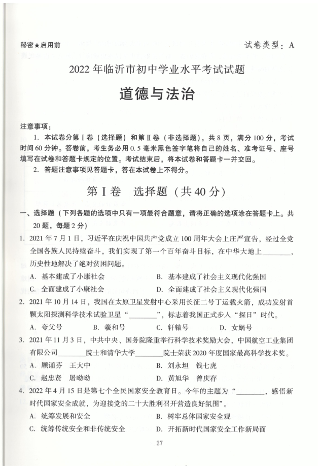 2023年臨沂市中考道德與法治試卷真題及答案