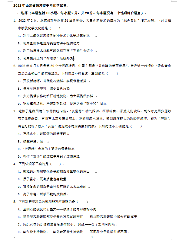 2023年威海市中考化學(xué)試卷真題及答案