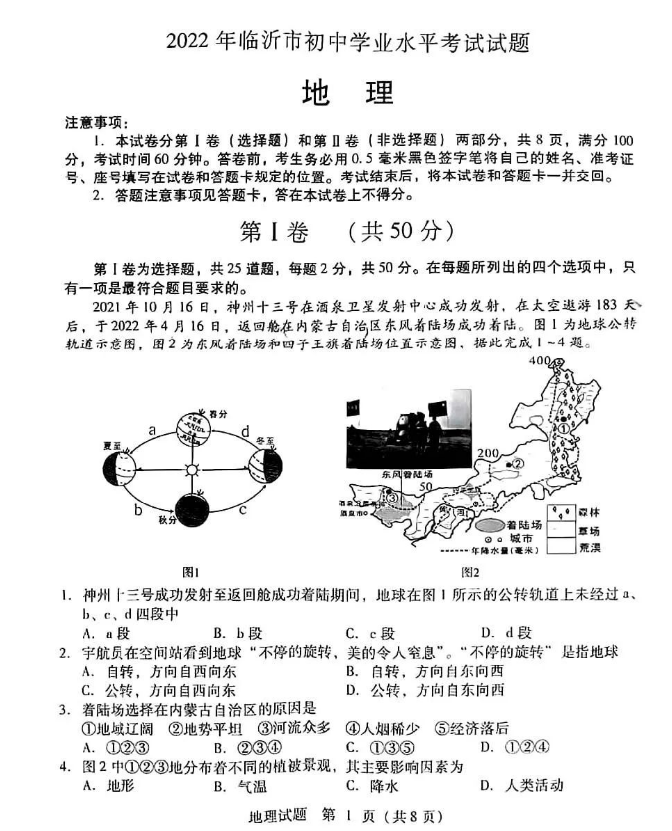 2023年臨沂市中考地理試卷真題及答案