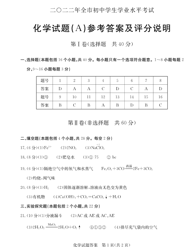 2023年聊城市中考化學(xué)試卷真題及答案