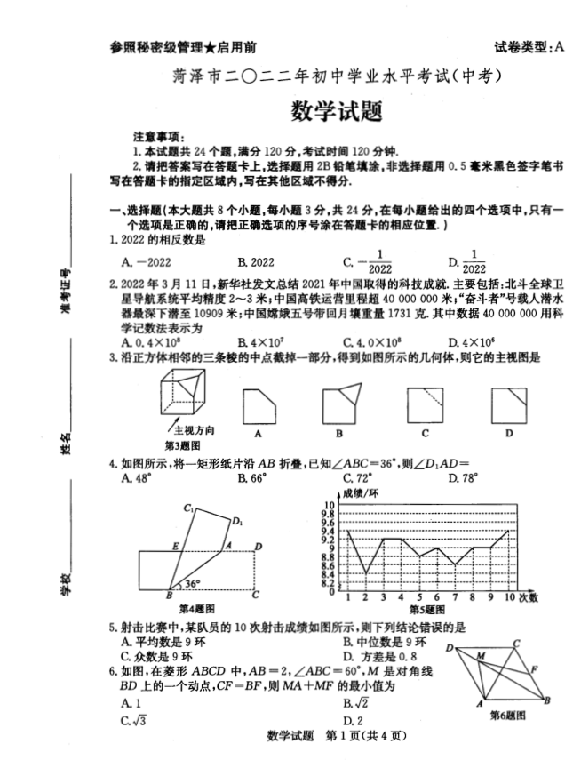2023年菏澤市中考數(shù)學(xué)試卷真題及答案