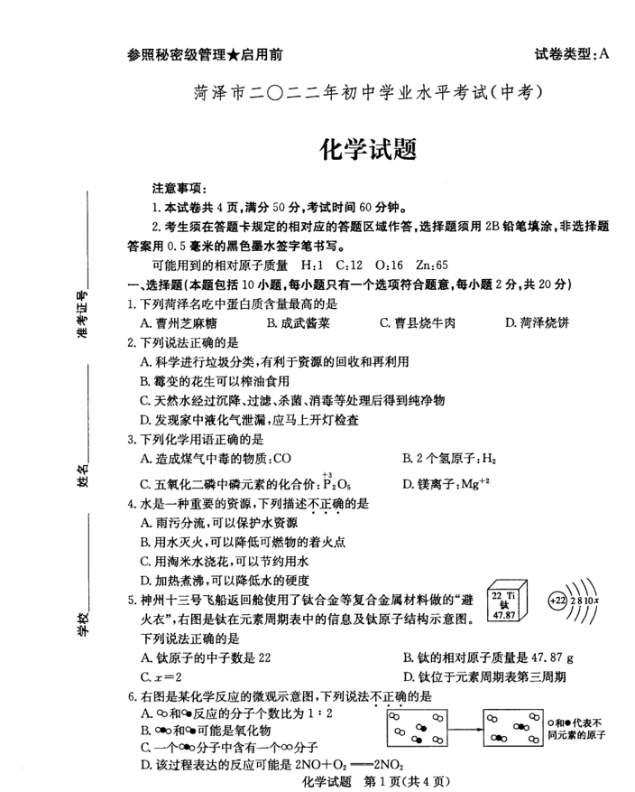 2023年菏澤市中考化學試卷真題及答案