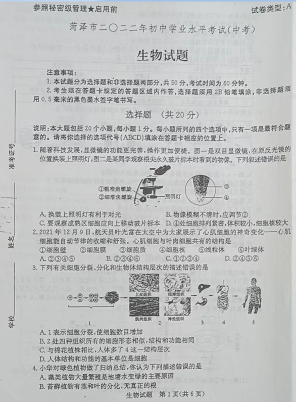 2023年菏澤市中考生物試卷真題及答案