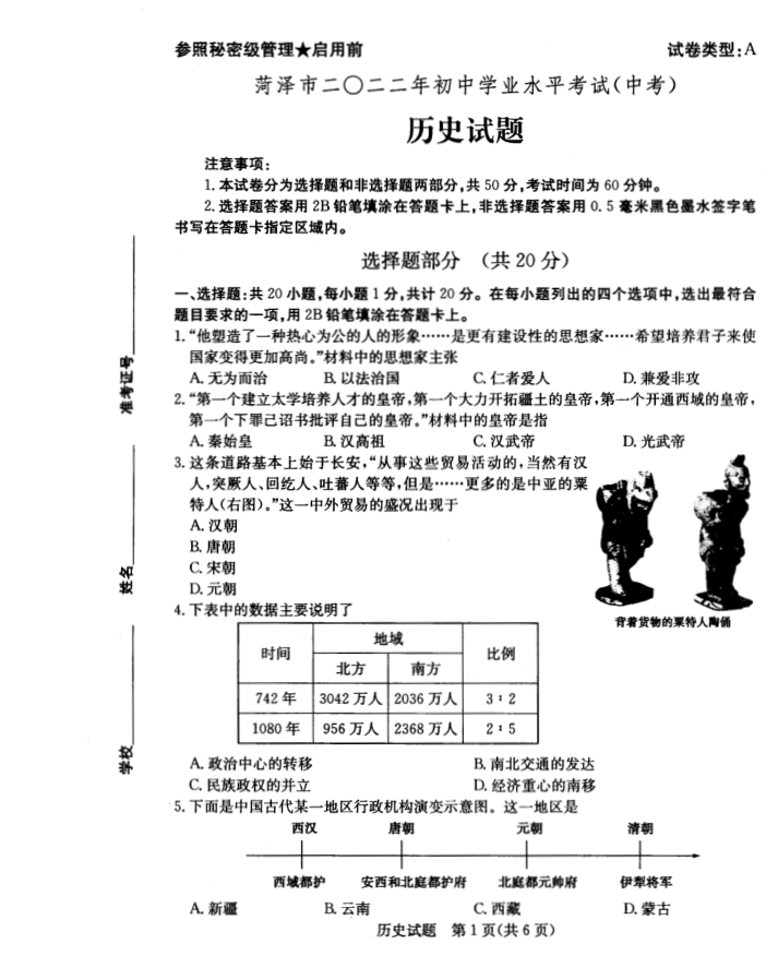2023年菏澤市中考?xì)v史試卷真題及答案