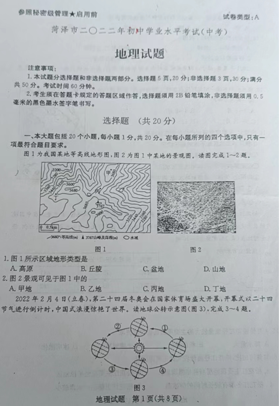 2023年菏澤市中考地理試卷真題及答案