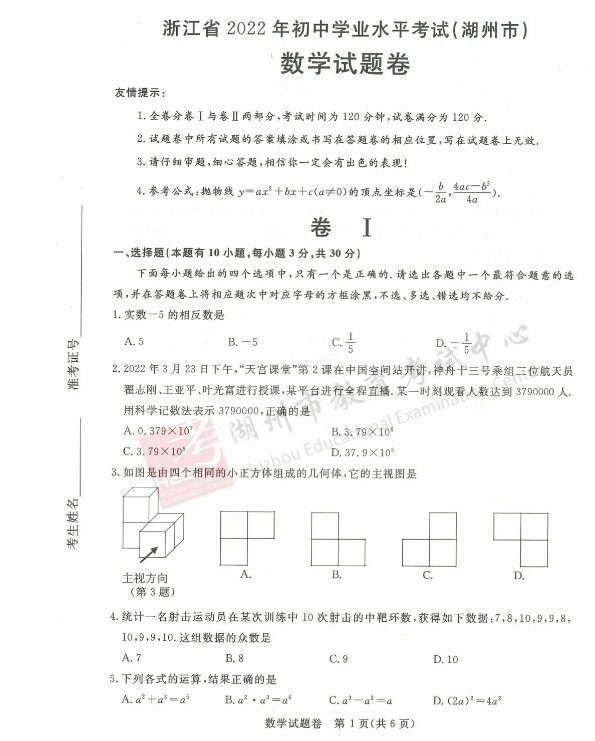 2023年湖州市中考數(shù)學(xué)試卷真題及答案
