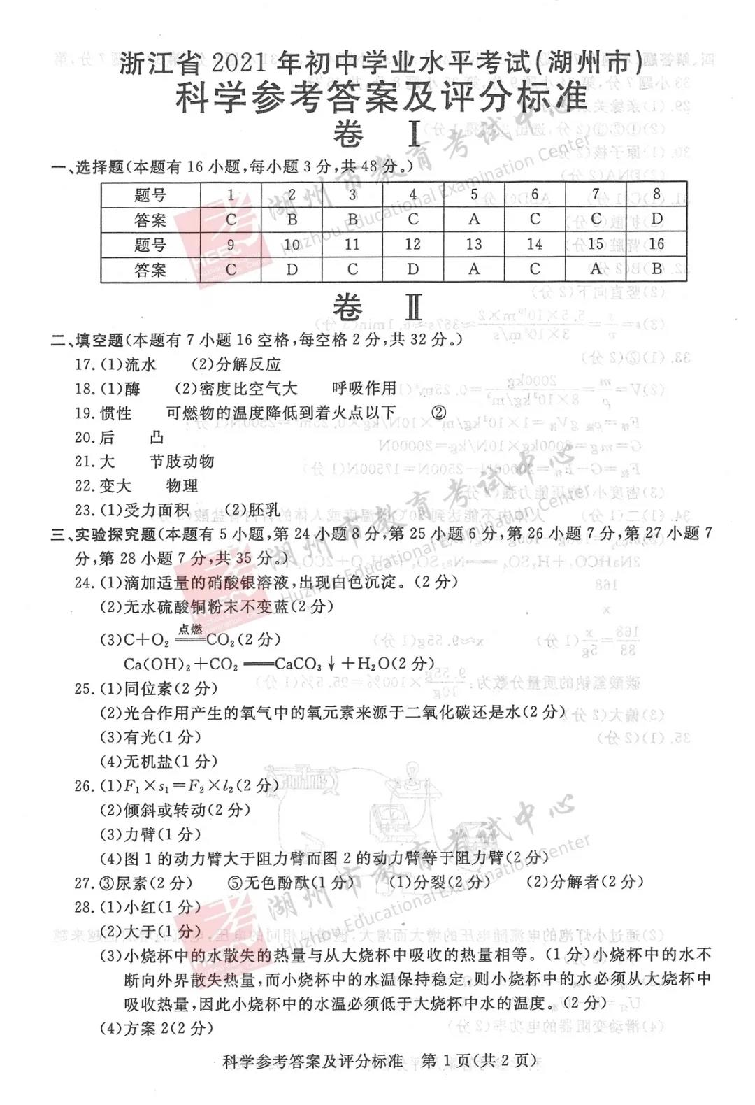 2023年湖州市中考科學(xué)試卷真題及答案