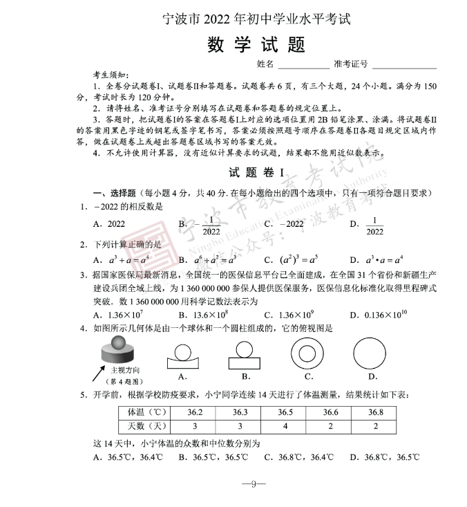 2023年寧波市中考數(shù)學(xué)試卷真題及答案