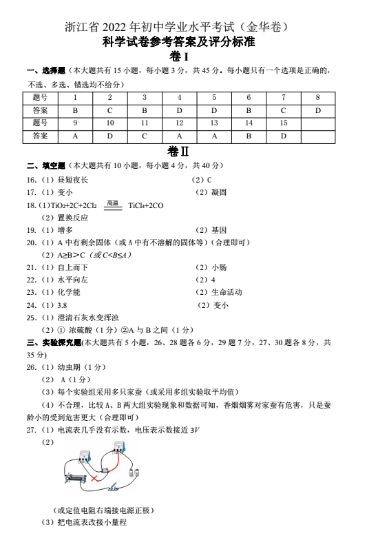 2023年金華市中考科學(xué)試卷真題及答案