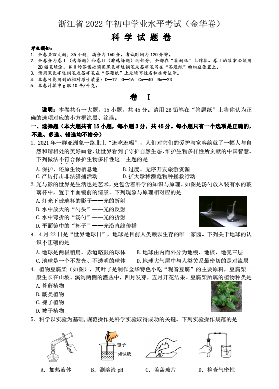 2023年金華市中考科學(xué)試卷真題及答案